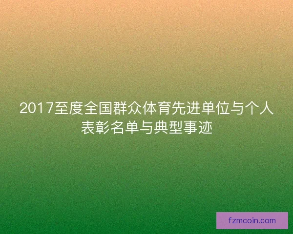 2017至度全国群众体育先进单位与个人表彰名单与典型事迹