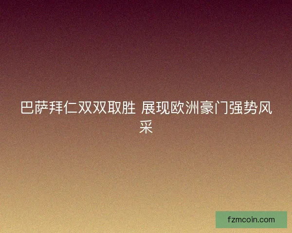 巴萨拜仁双双取胜 展现欧洲豪门强势风采 巴萨拜仁双双取胜 展现欧洲豪门强势风采